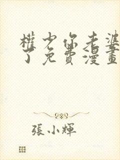 权少你老婆要跑了免费漫画