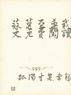 苏莫至尊武魂全文免费阅读听书