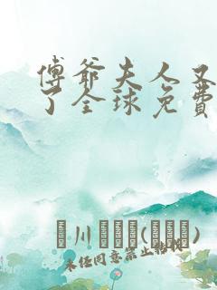 傅爷夫人又惊艳了全球免费阅读