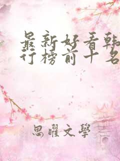 最新好看韩剧排行榜前十名