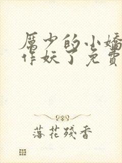 厉少的小娇妻又作妖了免费阅读