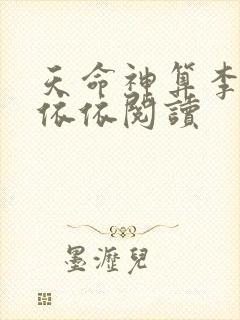 天命神算李耀黄依依阅读