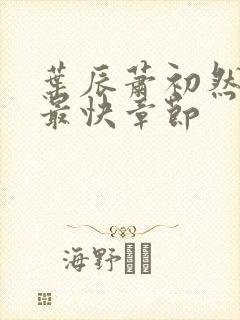 叶辰萧初然更新最快章节