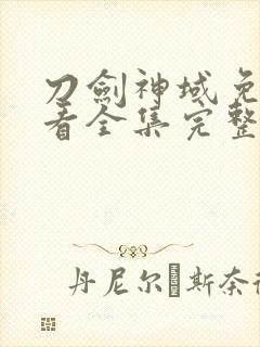 刀剑神域免费观看全集完整版