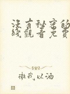 没有秘密的你在线观看免费完整版高清