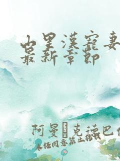 山里汉宠妻无度最新章节