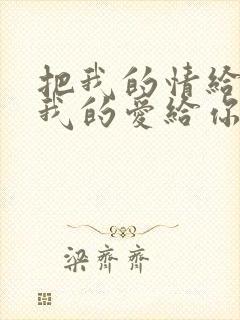 把我的情给你把我的爱给你是什么歌