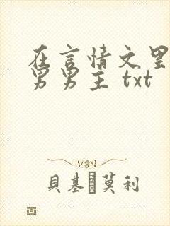 在言情文里撩直男男主 txt