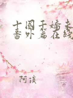 十国千娇未删减番外篇在线阅读