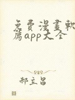 免费漫画软件推荐app大全