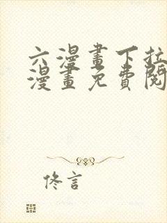 六漫画下拉式6漫画免费阅读入口