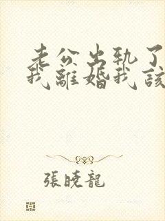 老公出轨了要跟我离婚我该怎么办