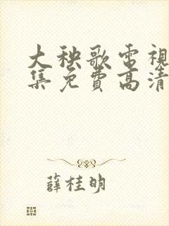 大秧歌电视剧全集免费高清