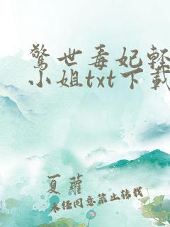 惊世毒妃轻狂大小姐txt下载