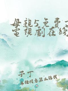 母亲5免费高清电视剧在线看全集