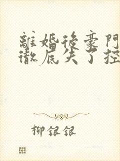 离婚后豪门前夫彻底失了控时漾章节目录