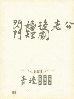 闪婚后老公是豪门短剧