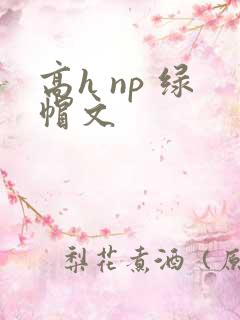 高h np 绿帽文