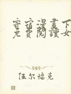 寄宿漫画下拉式免费阅读女神漫画