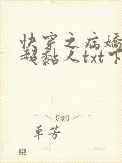 快穿之病娇男主超黏人txt下载