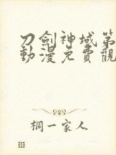 刀剑神域第一季动漫免费观看全集