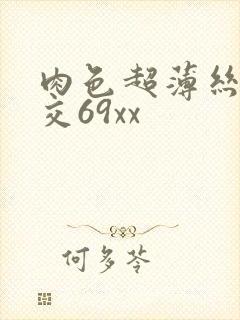 肉色超薄丝袜脚交69xx