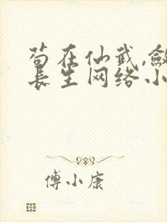 苟在仙武,敛尸长生网络小说