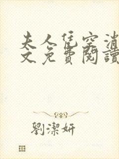 夫人凭空消失全文免费阅读小说