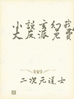 小说玄幻我天命大反派免费看