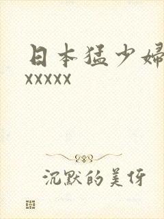 日本猛少妇高清xxxxx
