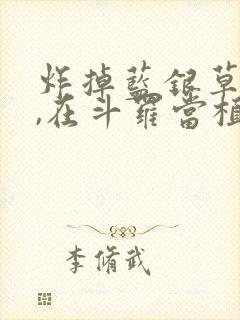 炸掉蓝银草武魂,在斗罗当植物人