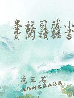 半妖司藤小说免费阅读听书