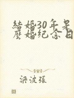 结婚30年是什么婚纪念日