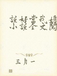 说好当我媳妇呢小说全文阅读