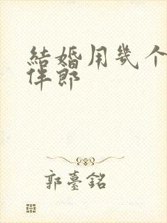 结婚用几个伴娘伴郎