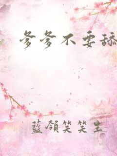 爹爹不要舔那里