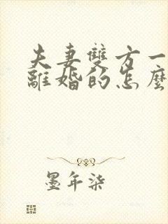 夫妻双方一方不离婚的怎么办