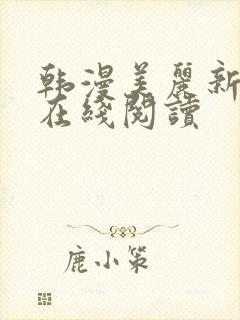 韩漫美丽新世界在线阅读