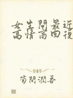 女生问最近忙吗高情商回复