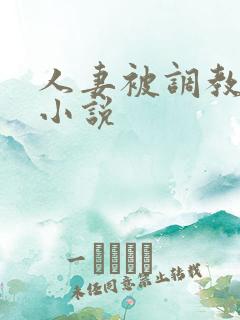 人妻被调教接客小说