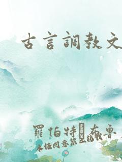 古言调教文高h