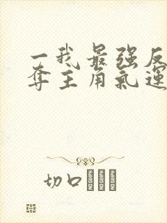 一我最强反派掠夺主角气运