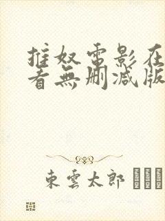 推奴电影在线观看无删减版