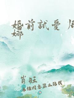 婚前试爱 周秀娜