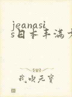 jeanasis日本丰满少妇