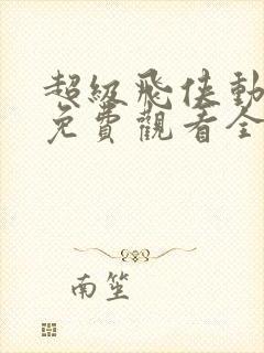 超级飞侠动画片免费观看全集中文版