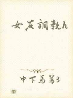 女友调教h