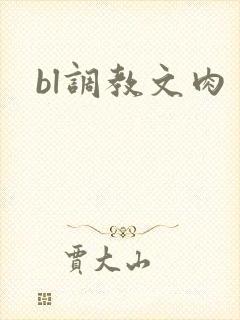 bl调教文肉