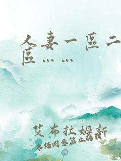 人妻一区二区三区……