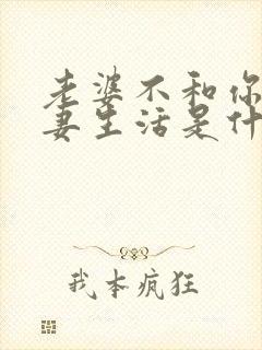 老婆不和你过夫妻生活是什么原因